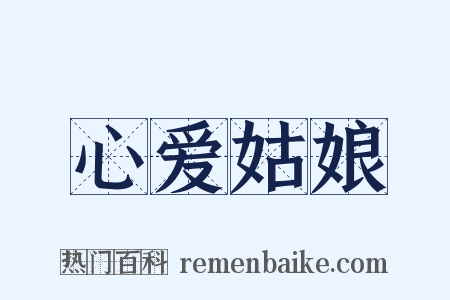 心爱姑娘是什么意思的图片